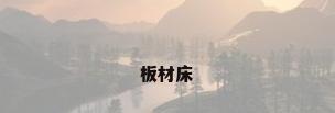 板材床