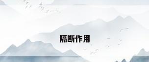 隔断作用