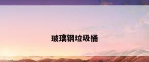 玻璃钢垃圾桶