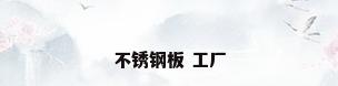 不锈钢板 工厂
