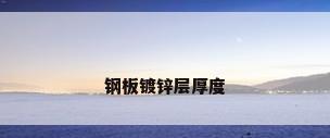 钢板镀锌层厚度
