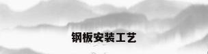 钢板安装工艺