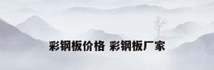彩钢板价格 彩钢板厂家