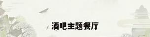 酒吧主题餐厅