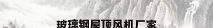 玻璃钢屋顶风机厂家