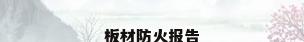 板材防火报告