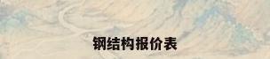 钢结构报价表