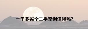 一千多买个二手空调值得吗?