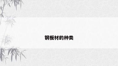 钢板材的种类