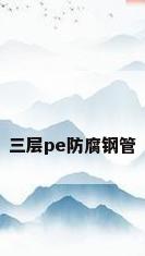 三层pe防腐钢管