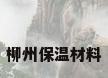 柳州保温材料