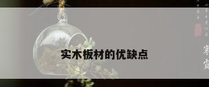 实木板材的优缺点