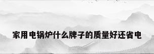 家用电锅炉什么牌子的质量好还省电