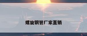 螺旋钢管厂家直销