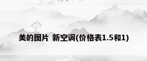 美的图片 新空调(价格表1.5和1)