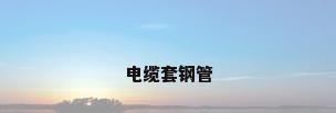 电缆套钢管