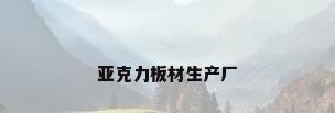 亚克力板材生产厂