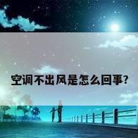 空调不出风是怎么回事?
