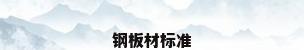钢板材标准