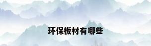 环保板材有哪些