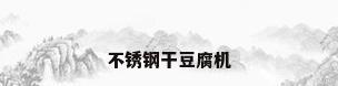 不锈钢干豆腐机