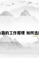热泵热水器的工作原理 如何选择热水器