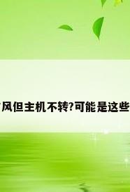 空调柜机有风但主机不转?可能是这些原因导致的