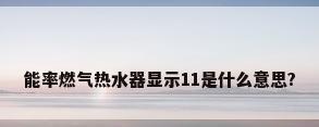 能率燃气热水器显示11是什么意思?