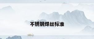 不锈钢焊丝标准