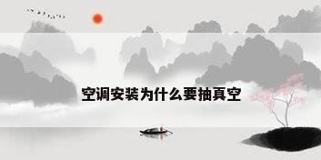 空调安装为什么要抽真空
