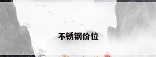 不锈钢价位
