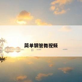 简单钢管舞视频