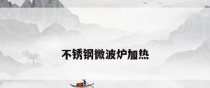 不锈钢微波炉加热