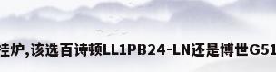 德国壁挂炉,该选百诗顿LL1PB24-LN还是博世G5100WE?