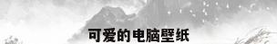 可爱的电脑壁纸