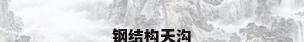 钢结构天沟