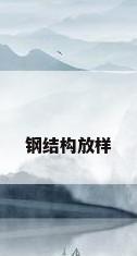 钢结构放样