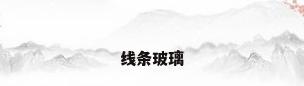 线条玻璃