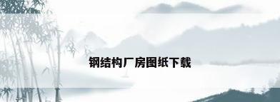 钢结构厂房图纸下载
