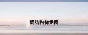 钢结构梯步图