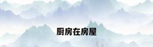 厨房在房屋