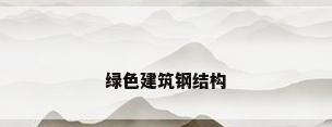 绿色建筑钢结构