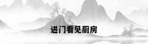 进门看见厨房