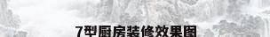 7型厨房装修效果图