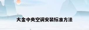 大金中央空调安装标准方法