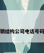 钢结构公司电话号码