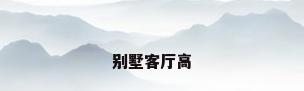 别墅客厅高