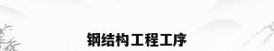 钢结构工程工序