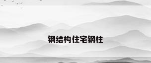 钢结构住宅钢柱