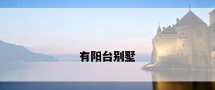 有阳台别墅